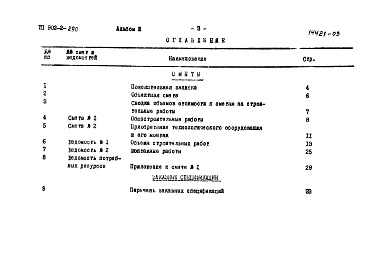 Состав фльбома. Типовой проект 902-2-290Альбом 3 Сметы. Заказные спецификации