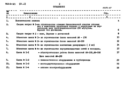 Состав фльбома. Типовой проект 902-2-321Альбом 6 Сметы. Часть 1 Общая часть. Блоки емкостей. Контактные резервуары