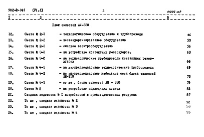 Состав фльбома. Типовой проект 902-2-321Альбом 6 Сметы. Часть 1 Общая часть. Блоки емкостей. Контактные резервуары