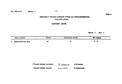 Состав фльбома. Типовой проект 902-2-331Альбом 4 Заказные спецификации  