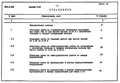 Состав фльбома. Типовой проект 902-2-331Альбом 5 Сметы (типы 1-4). Производительность 1400 - 10000 куб. м/сутки  