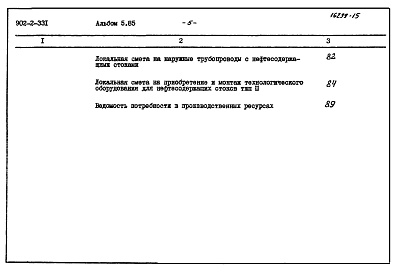 Состав фльбома. Типовой проект 902-2-331Альбом 5 Сметы (типы 1-4). Производительность 1400 - 10000 куб. м/сутки  