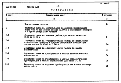 Состав фльбома. Типовой проект 902-2-331Альбом 6 Сметы (типы 5-8). Производительность 10000 - 64000 куб. м/сутки  