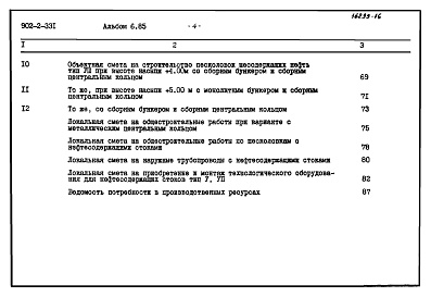 Состав фльбома. Типовой проект 902-2-331Альбом 6 Сметы (типы 5-8). Производительность 10000 - 64000 куб. м/сутки  