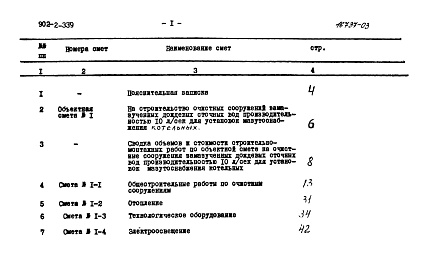 Состав фльбома. Типовой проект 902-2-339Альбом 4 Сметы