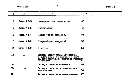 Состав фльбома. Типовой проект 902-2-339Альбом 4 Сметы