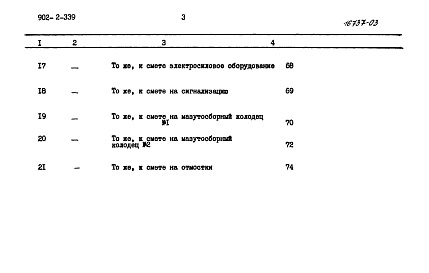 Состав фльбома. Типовой проект 902-2-339Альбом 4 Сметы