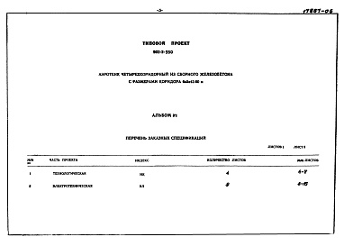 Состав фльбома. Типовой проект 902-2-350Альбом 6 Заказные спецификации              