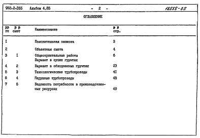 Состав фльбома. Типовой проект 902-2-355Альбом 4.85 Сметы     