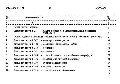 Состав фльбома. Типовой проект 902-2-367.83Альбом 5 Сметы