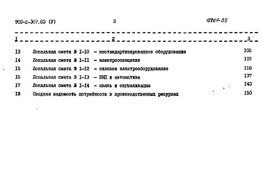 Состав фльбома. Типовой проект 902-2-367.83Альбом 5 Сметы