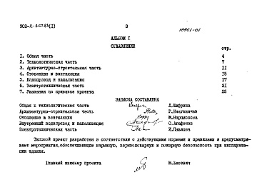 Состав фльбома. Типовой проект 902-2-369.83Альбом 1 Пояснитеьная записка (из тп 902-2-367.83)