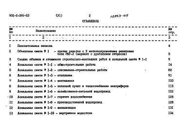 Состав фльбома. Типовой проект 902-2-369.83Альбом 6 Сметы