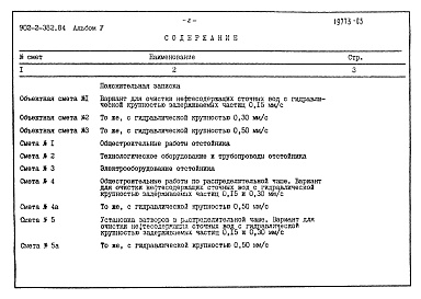 Состав фльбома. Типовой проект 902-2-382.84Альбом 5 Сметы.     