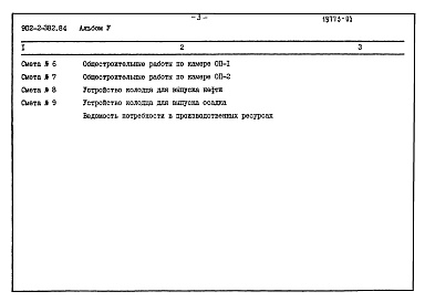 Состав фльбома. Типовой проект 902-2-382.84Альбом 5 Сметы.     