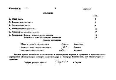 Состав фльбома. Типовой проект 902-2-388.85Альбом 1 Пояснительная записка.      