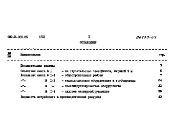 Состав фльбома. Типовой проект 902-2-388.85Альбом 7 Сметы