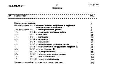 Состав фльбома. Типовой проект 902-2-389.85Альбом 6 Сметы.     