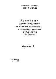 Состав фльбома. Типовой проект 902-2-394.86Альбом 1 Пояснительная записка     