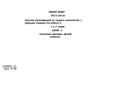 Состав фльбома. Типовой проект 902-2-394.86Альбом 10 Показатели изменения сметной стоимости   