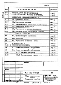 Состав фльбома. Типовой проект 902-2-402.86Альбом 1 Общая пояснительная записка (из ТП 902-2-401.86)  