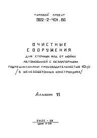 Состав фльбома. Типовой проект 902-2-402.86Альбом 6 Задание заводу-изготовителю (из ТП 902-2-401.86)  