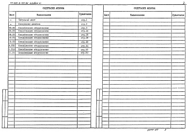 Состав фльбома. Типовой проект 902-2-402.86Альбом 7 Спецификации оборудования (из ТП 902-2-401.86)  