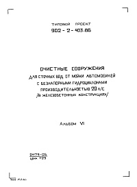 Состав фльбома. Типовой проект 902-2-404.86Альбом 6 Задания заводу-изготовителю (из ТП 902-2-403.86)  