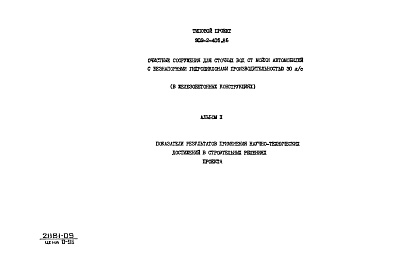 Состав фльбома. Типовой проект 902-2-405.86Альбом 10 Показатели применения научно-технических достижений в строительных решениях проекта