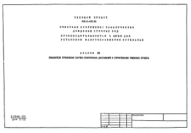 Состав фльбома. Типовой проект 902-2-409.86Альбом 8 Показатели применения научно-технических достижений в строительных решениях проекта    