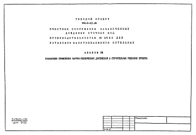 Состав фльбома. Типовой проект 902-2-411.86Альбом 8 Показатели применения научно-технических достижений в строительных решениях проекта    