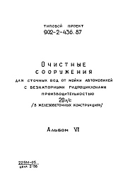 Состав фльбома. Типовой проект 902-2-437.87Альбом 6 Задание заводу-изготовителю (из тп 902-2-436.87)