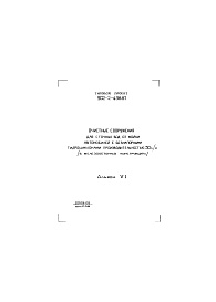 Состав фльбома. Типовой проект 902-2-438.87Альбом 6 Задание заводу-изготовителю