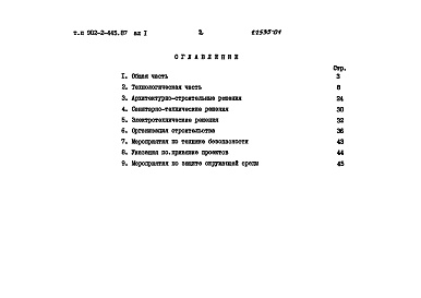 Состав фльбома. Типовой проект 902-2-445.87Альбом 1 Пояснительная записка   