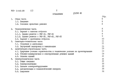 Состав фльбома. Типовой проект 902-2-453.88Альбом 1 Пояснительная записка ( из тп 902-2-449.88)     