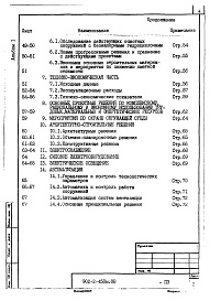 Состав фльбома. Типовой проект 902-2-458м.88Альбом 1 Пояснительная записка    