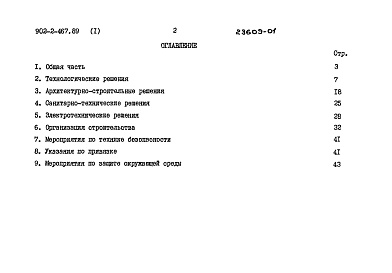 Состав фльбома. Типовой проект 902-2-466.89Альбом 1 Пояснительная записка (из ТП 902-2-467.89)