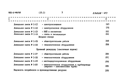 Состав фльбома. Типовой проект 902-2-466.89Альбом 10 Сметы часть 1 и 2