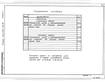 Состав фльбома. Типовой проект 902-2-467.89Альбом 7 Задание заводу-изготовителю. Эскизный чертеж общего вида