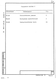 Состав фльбома. Типовой проект 902-2-479.90Альбом 4 Ведомости потребности в материалах      