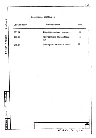 Состав фльбома. Типовой проект 902-2-480.90Альбом 4 Ведомость потребности в материалах.          