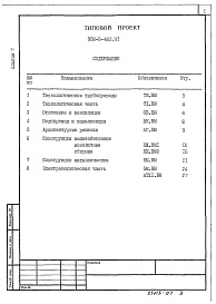 Состав фльбома. Типовой проект 902-2-482.91Альбом 7 Ведомости потребности в материалах  