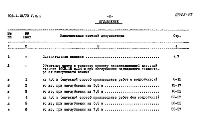 Состав фльбома. Типовой проект 902-1-10/70Альбом 5 Часть 1 Сметы