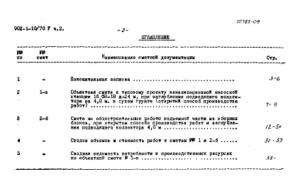 Состав фльбома. Типовой проект 902-1-10/70Альбом 5 Часть 2 Сметы