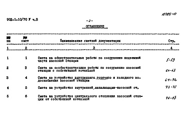 Состав фльбома. Типовой проект 902-1-10/70Альбом 5 Часть 3.Книга 1 Сметы