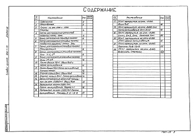 Состав фльбома. Типовой проект 902-1-59Альбом 8 Строительные решения (глубина заложения подводящего коллектора 7,0 м). Подземная часть (вариант из сборного железобетона)   