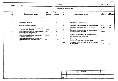 Состав фльбома. Типовой проект 902-1-59Альбом 14 Заказные спецификации   