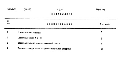 Состав фльбома. Типовой проект 902-1-65Альбом 9.84 Сметы. Подземная часть (сборный вариант)