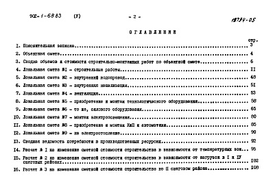 Состав фльбома. Типовой проект 902-1-68.83Альбом 5 Сметы