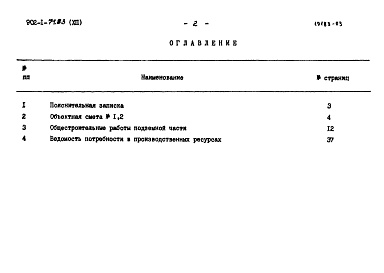 Состав фльбома. Типовой проект 902-1-71.83Альбом 12 Сметы. Подземная часть. Сборно-монолитный вариант (открытый способ в сухих и мокрых грунтах)   